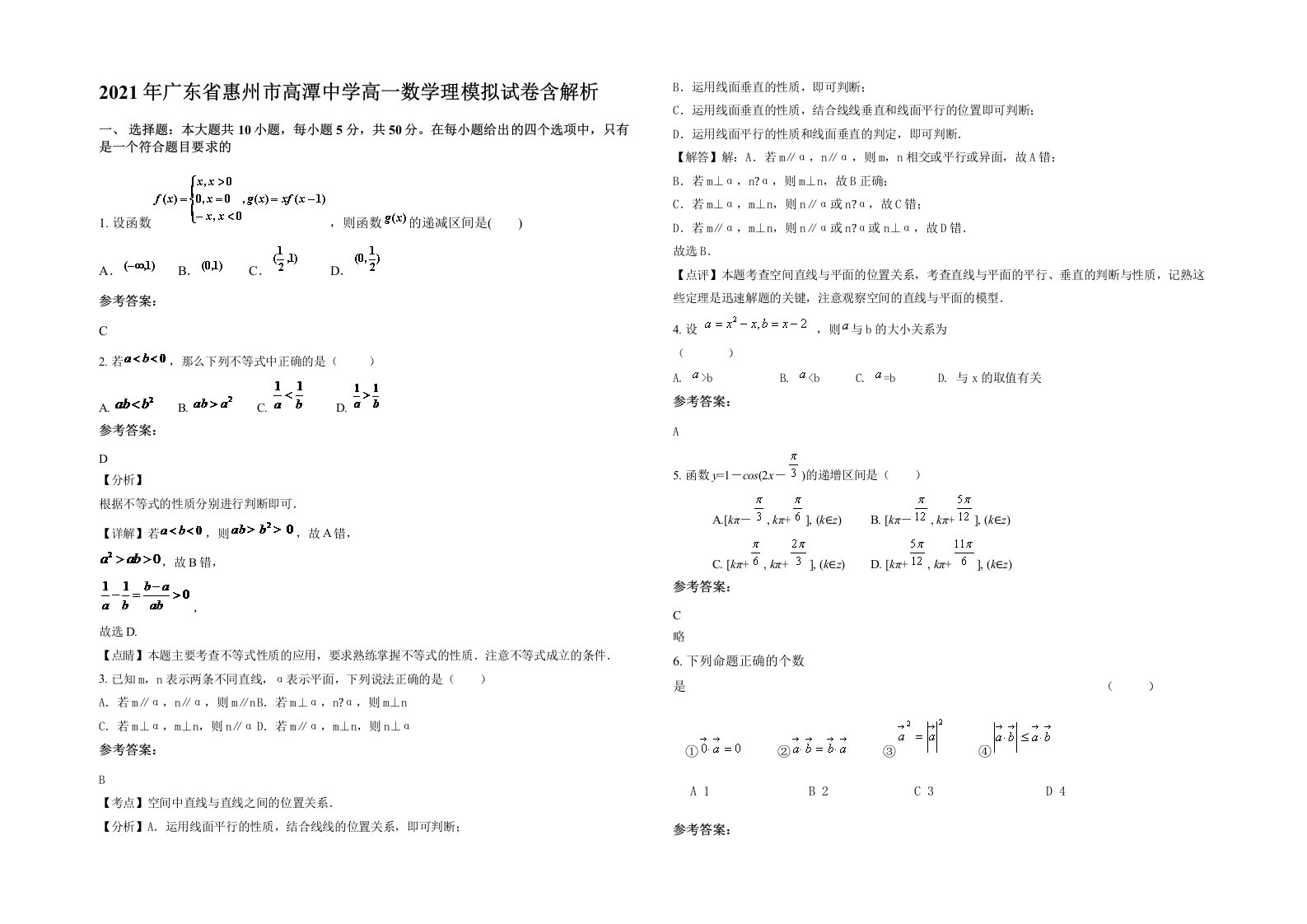 2021年广东省惠州市高潭中学高一数学理模拟试卷含解析