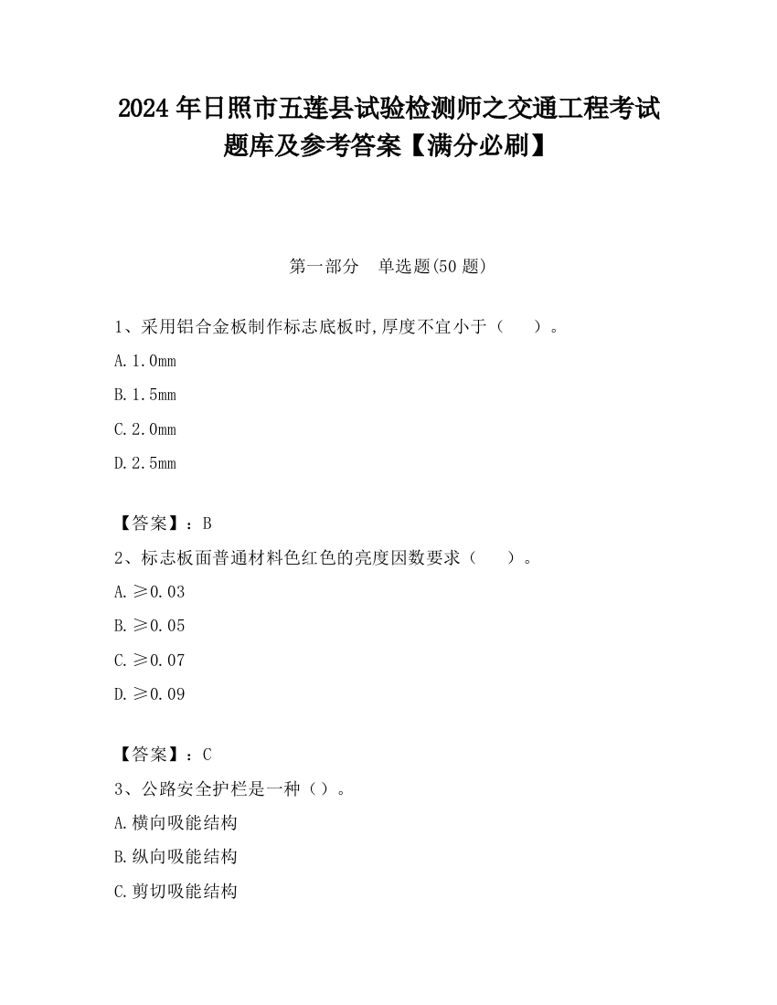 2024年日照市五莲县试验检测师之交通工程考试题库及参考答案【满分必刷】