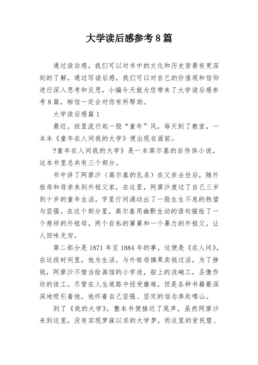 大学读后感参考8篇