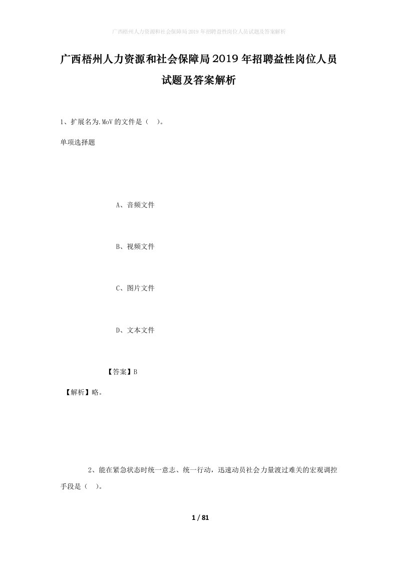 广西梧州人力资源和社会保障局2019年招聘益性岗位人员试题及答案解析