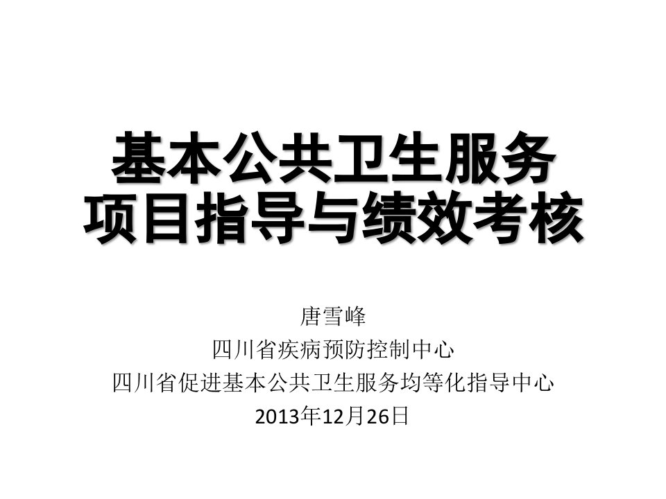 基本公卫服务项目管理与绩效考核