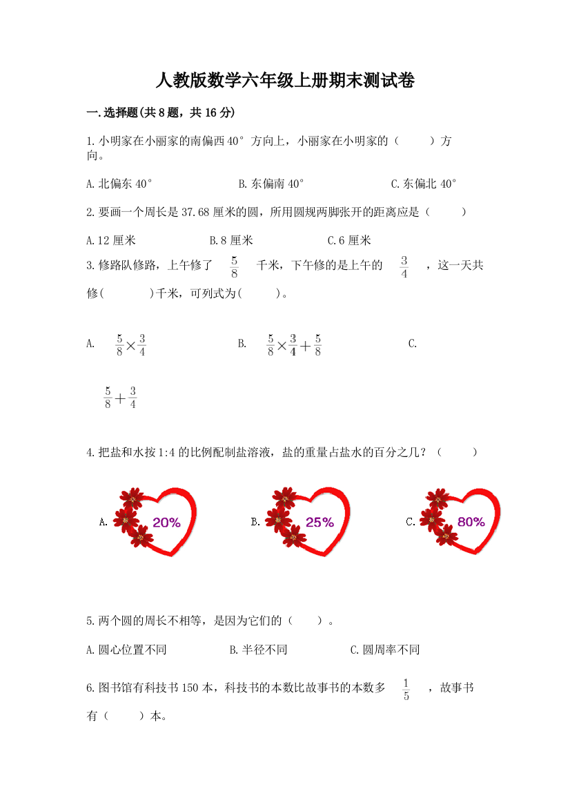 人教版数学六年级上册期末测试卷(名校卷)word版