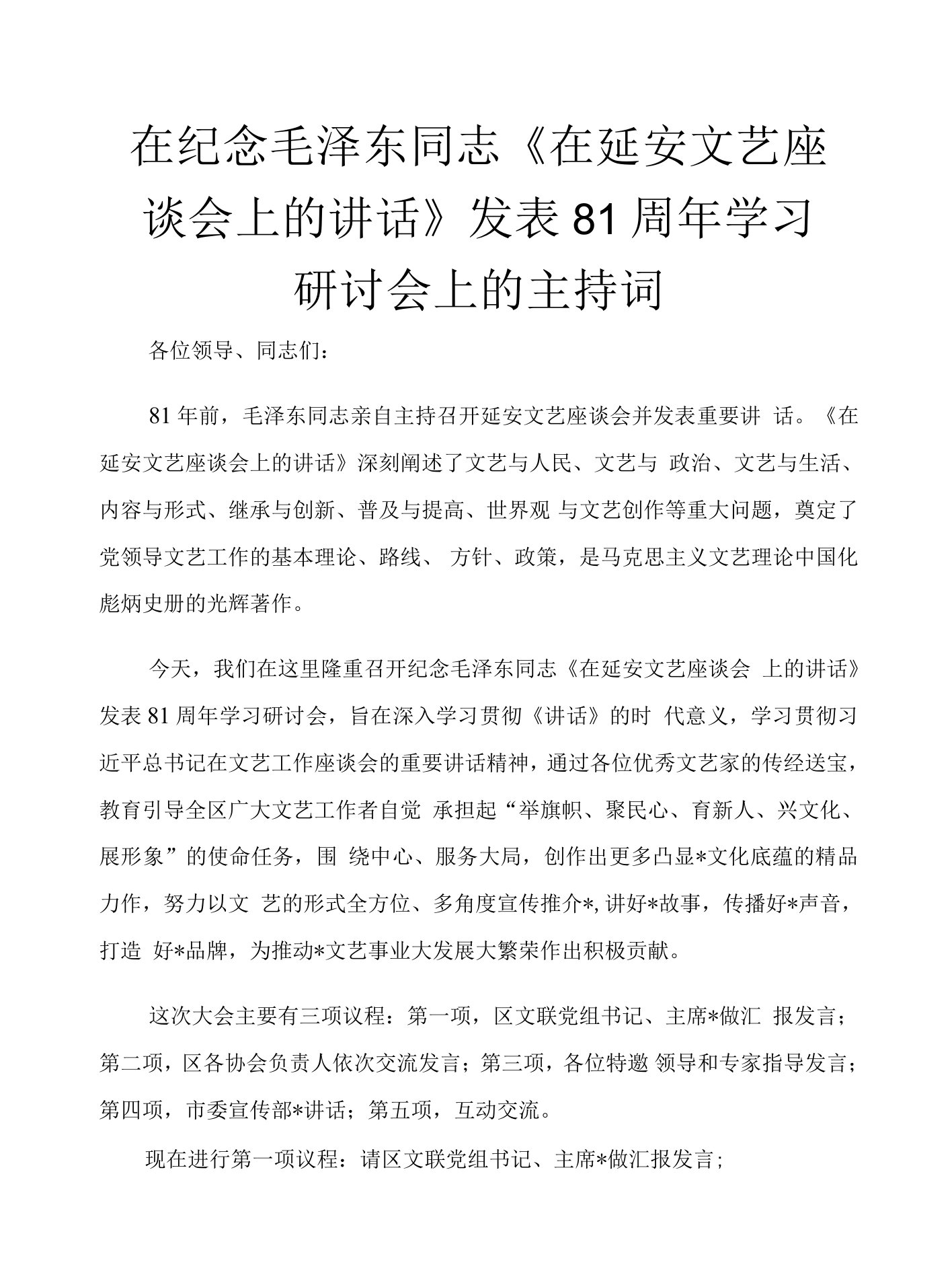 在纪念毛泽东同志《在延安文艺座谈会上的讲话》发表81周年学习研讨会上的主持词