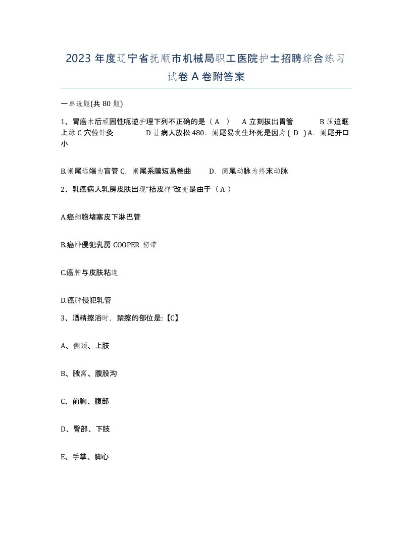 2023年度辽宁省抚顺市机械局职工医院护士招聘综合练习试卷A卷附答案