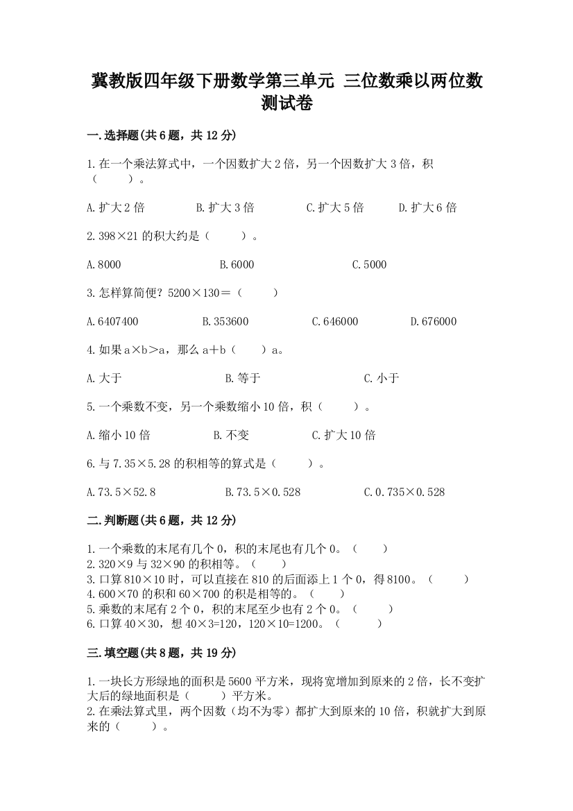 冀教版四年级下册数学第三单元