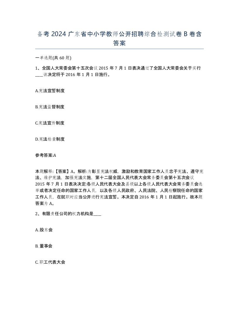 备考2024广东省中小学教师公开招聘综合检测试卷B卷含答案