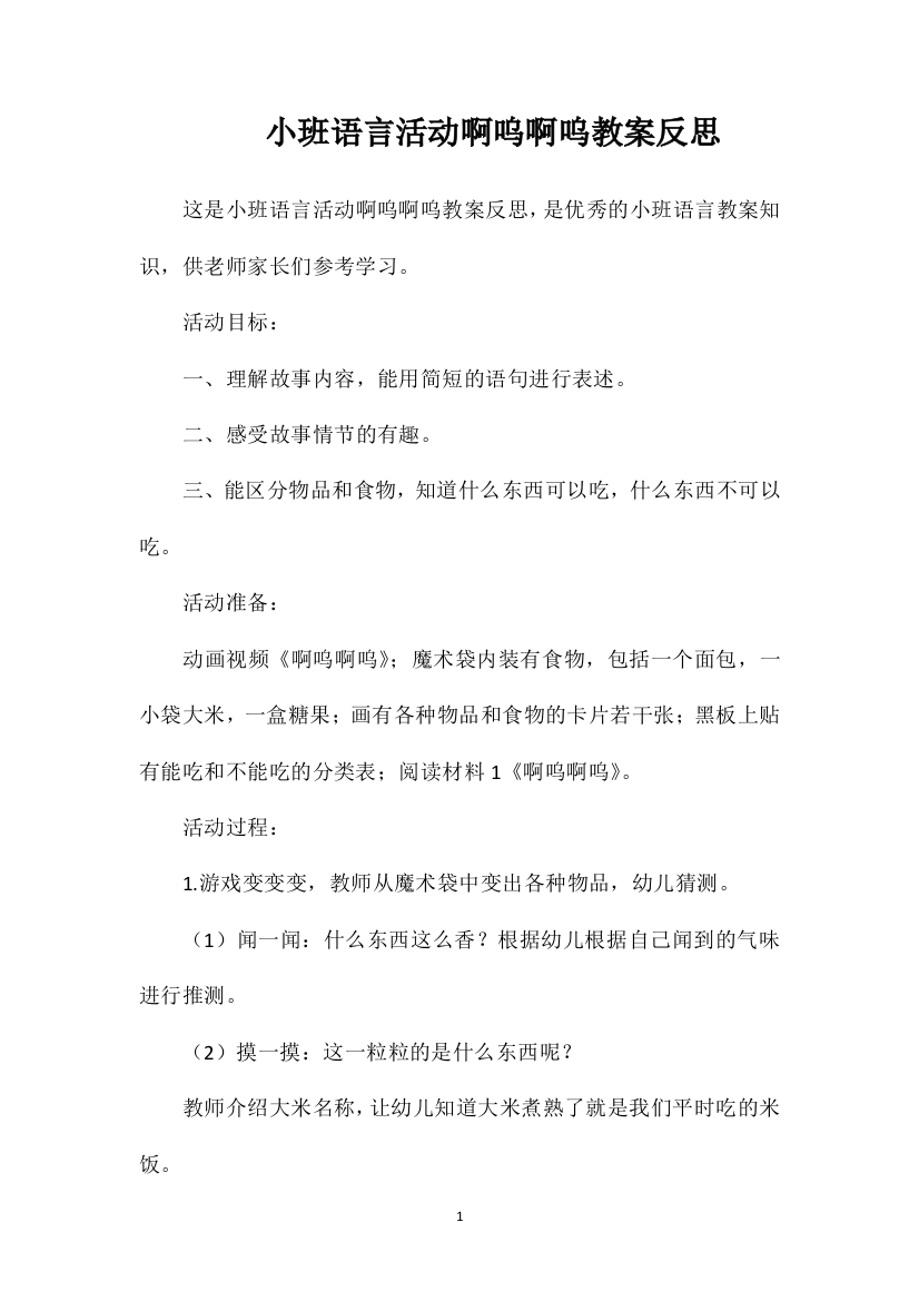 小班语言活动啊呜啊呜教案反思