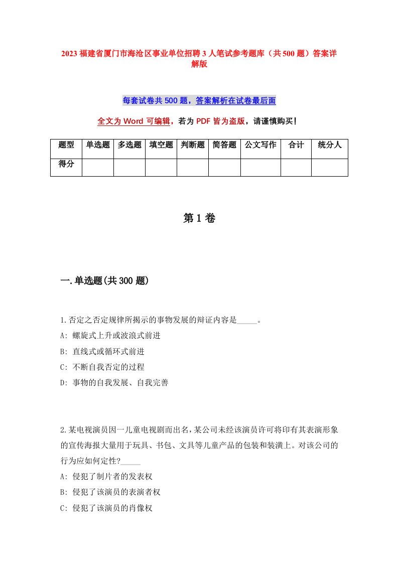 2023福建省厦门市海沧区事业单位招聘3人笔试参考题库共500题答案详解版