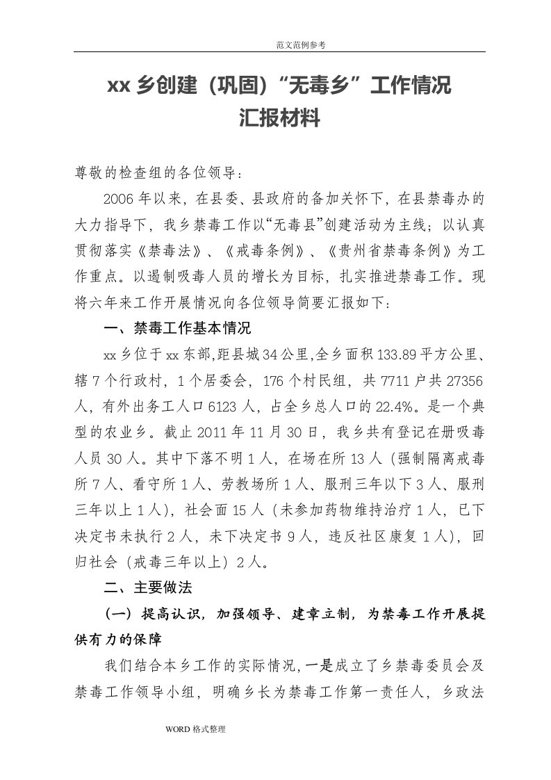 禁毒工作汇报材料文书