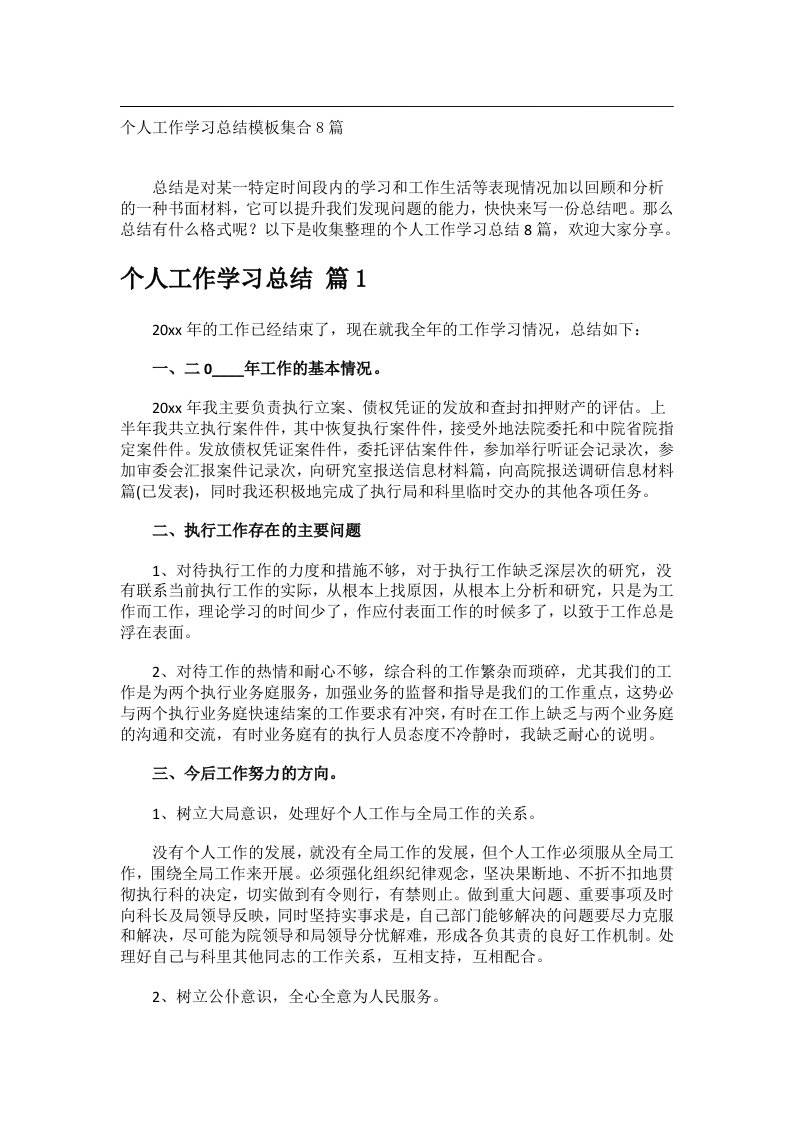 事务文书_个人工作学习总结模板集合8篇