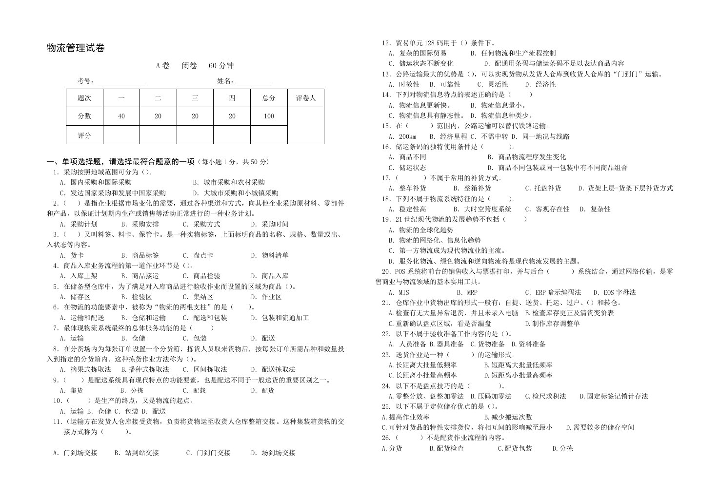 物流管理试卷及答案