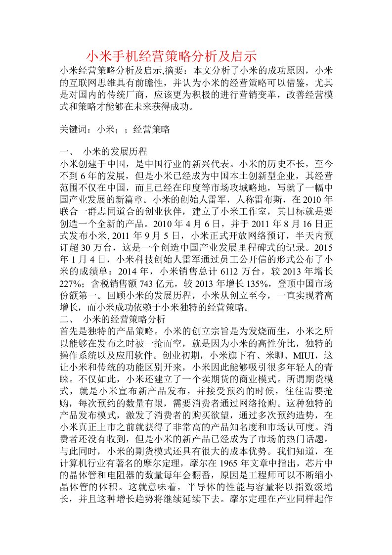 小米手机经营策略分析及启示