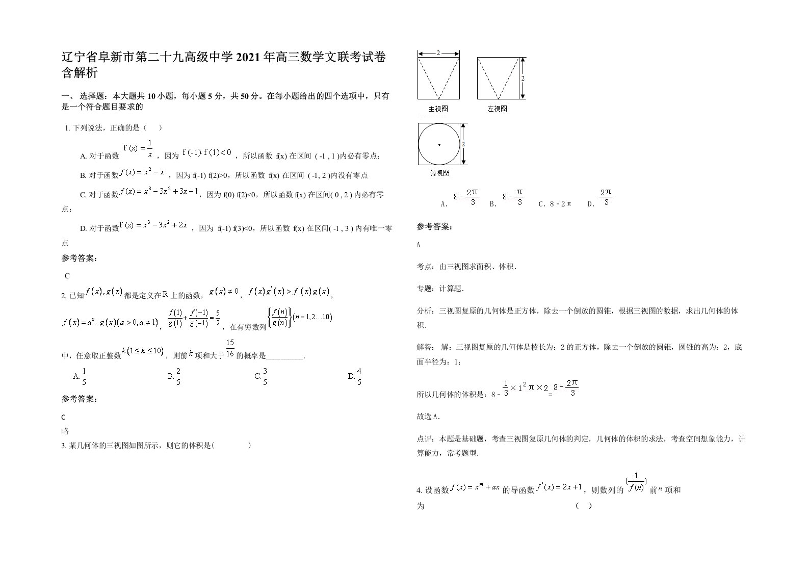 辽宁省阜新市第二十九高级中学2021年高三数学文联考试卷含解析