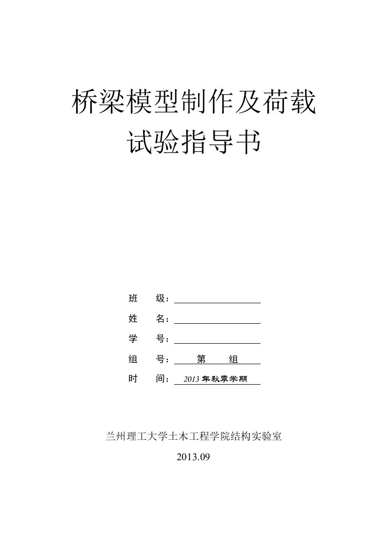 桥梁模型制作与荷载试验指导书(最