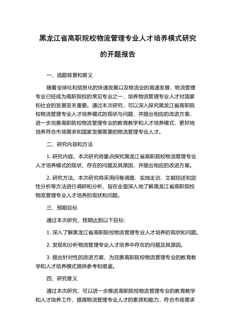 黑龙江省高职院校物流管理专业人才培养模式研究的开题报告