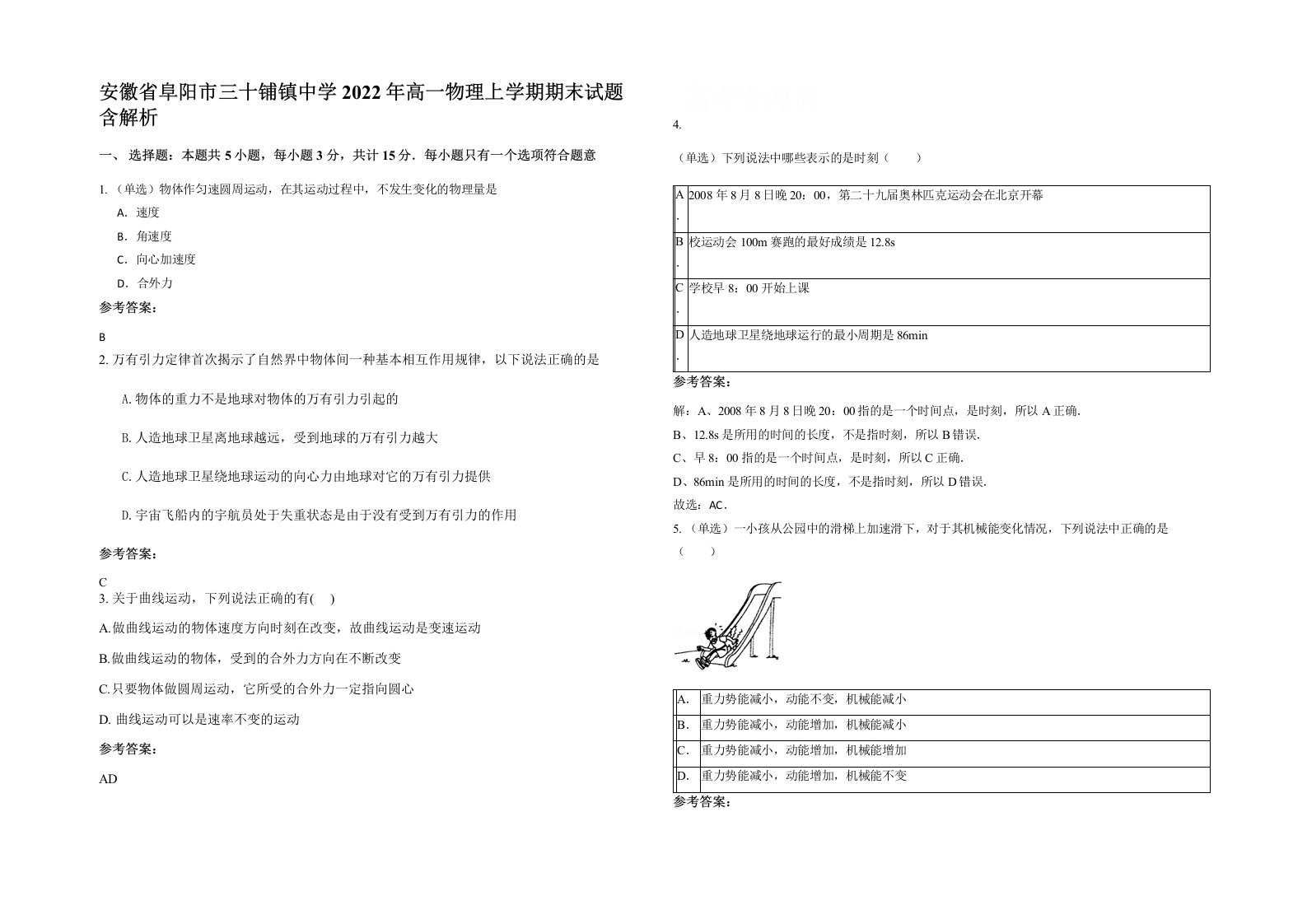 安徽省阜阳市三十铺镇中学2022年高一物理上学期期末试题含解析