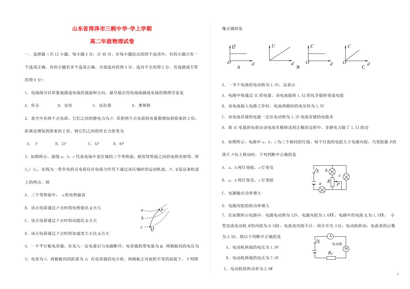 山东省菏泽市曹县三桐中学高二物理上学期期中试题新人教版