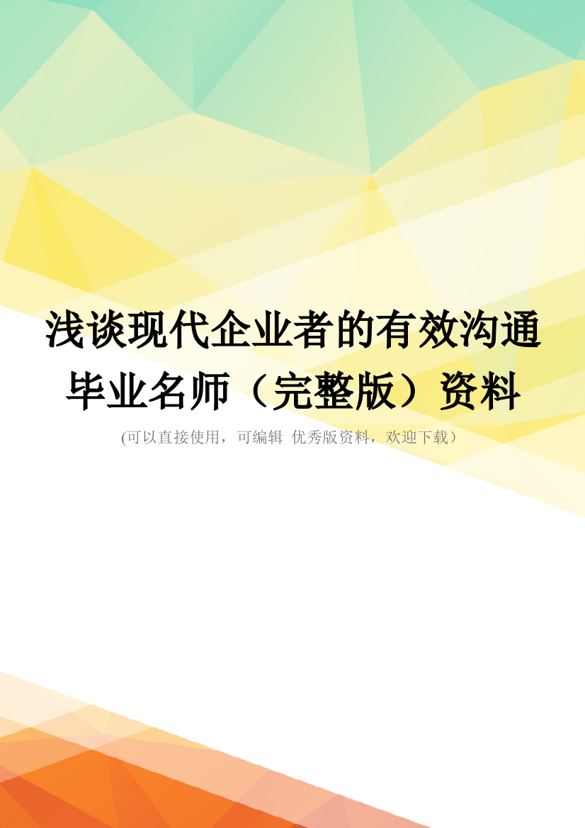 浅谈现代企业者的有效沟通--毕业名师(完整版)资料