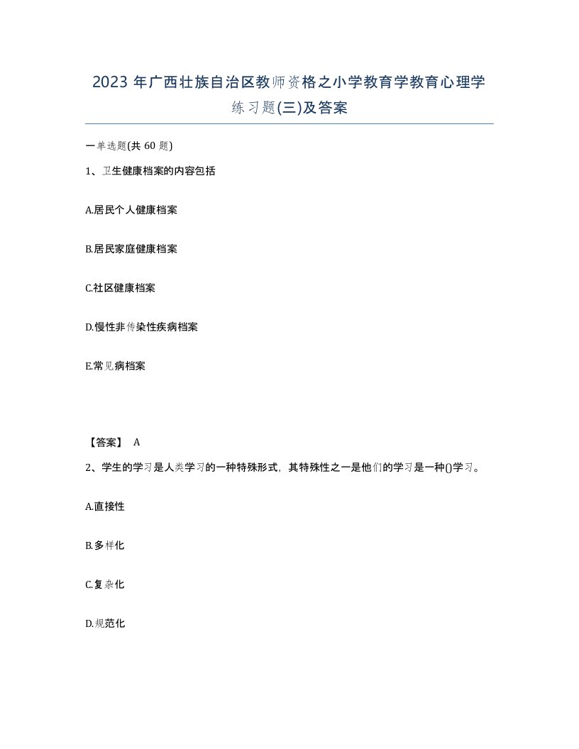 2023年广西壮族自治区教师资格之小学教育学教育心理学练习题三及答案