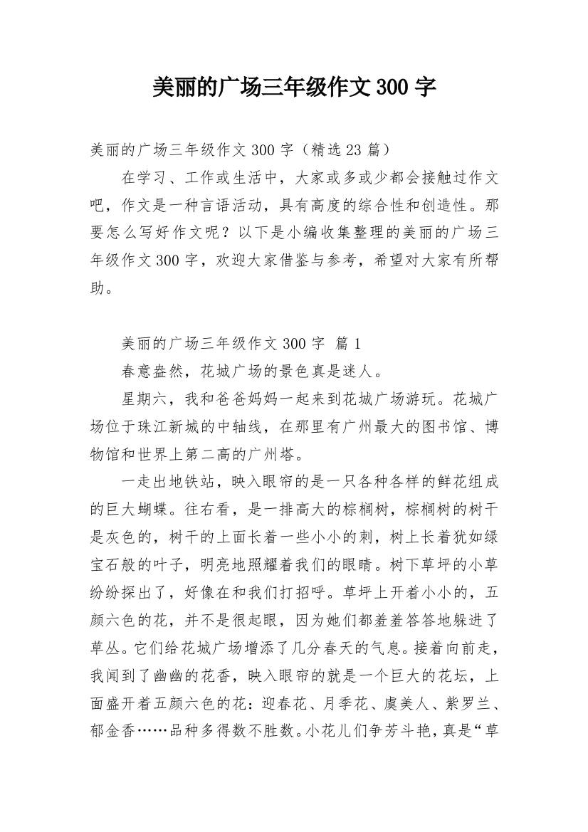 美丽的广场三年级作文300字