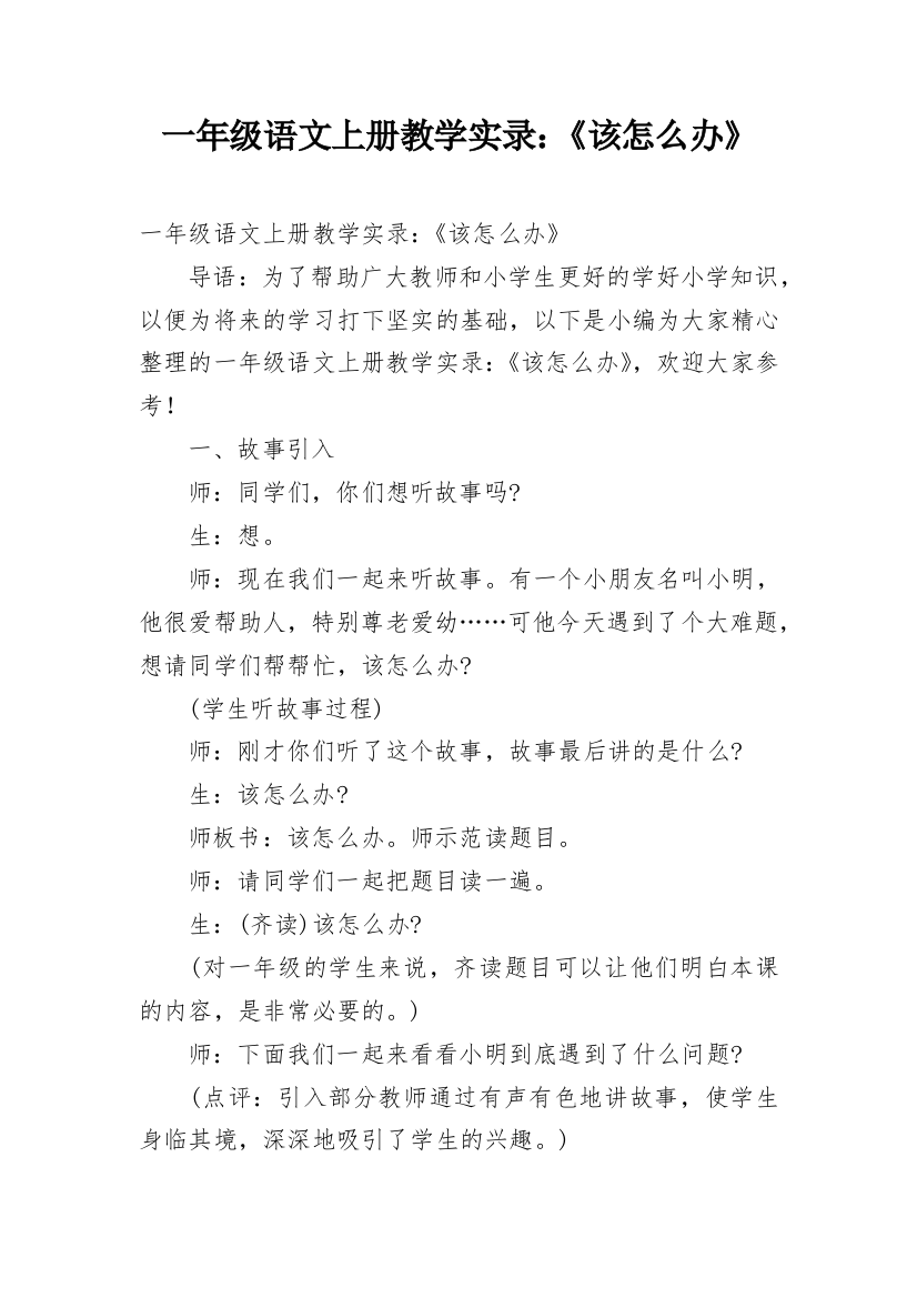 一年级语文上册教学实录：《该怎么办》