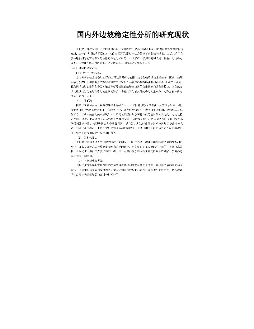 国内外边坡稳定性分析的研究现状