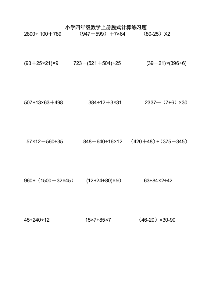 完整word版-小学四年级数学上册脱式计算练习题