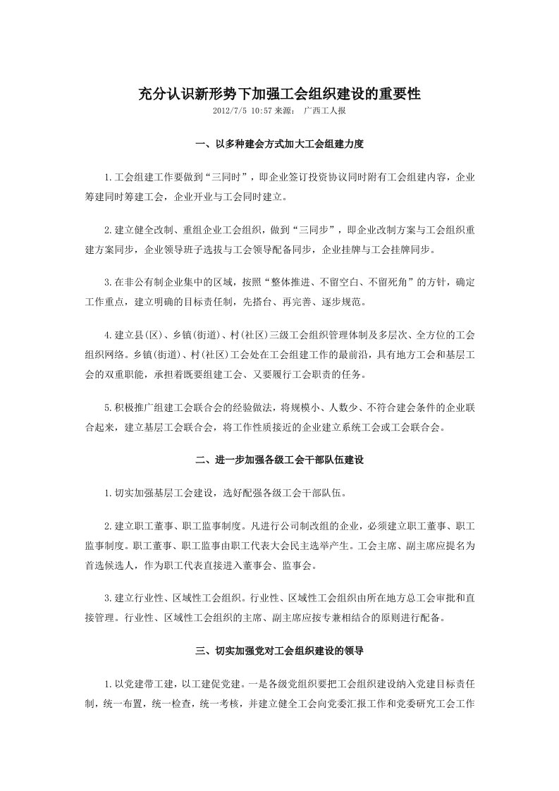 充分认识新形势下加强工会组织建设的重要性