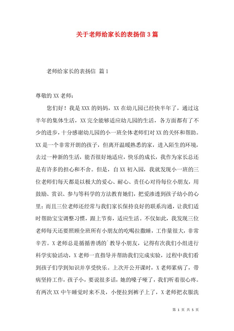 关于老师给家长的表扬信3篇