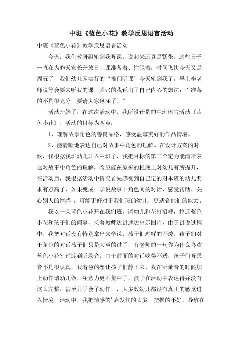 中班《蓝色小花》教学反思语言活动