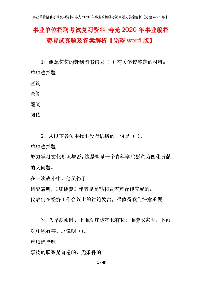 事业单位招聘考试复习资料-寿光2020年事业编招聘考试真题及答案解析完整word版