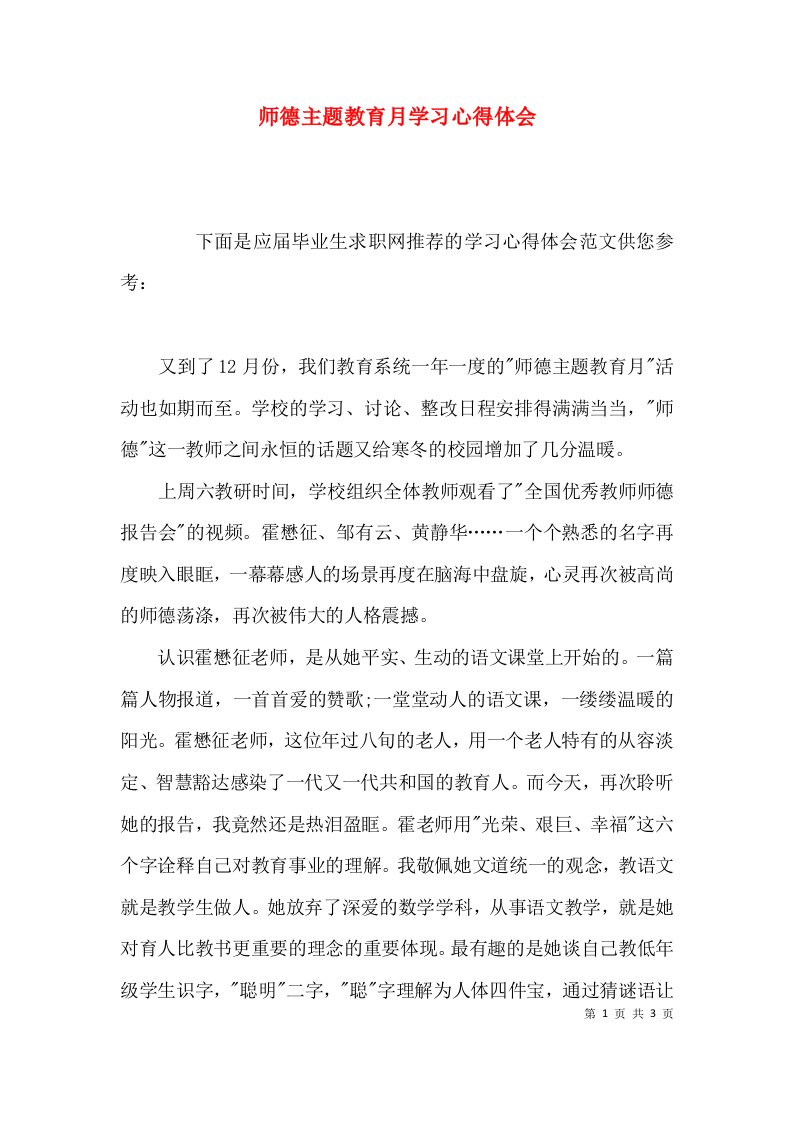 （精选）师德主题教育月学习心得体会