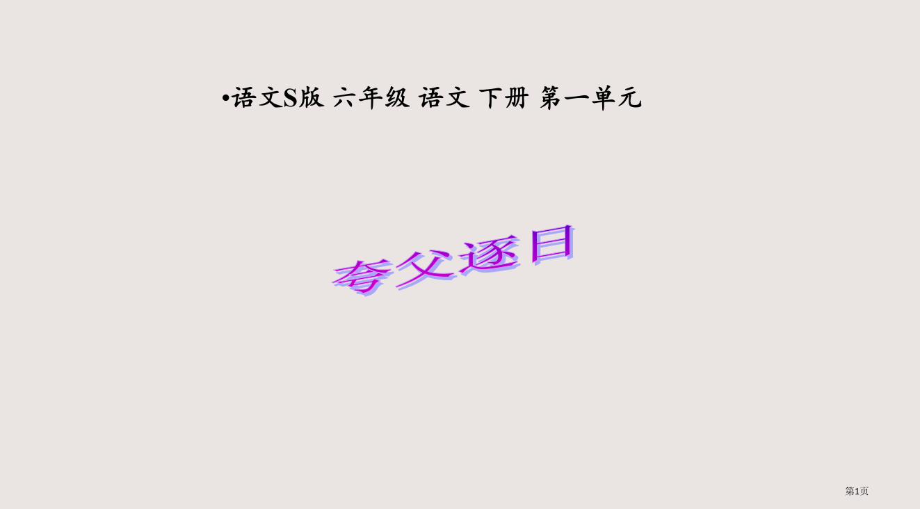 六年级下册夸父逐日语文S版省公开课一等奖全国示范课微课金奖PPT课件