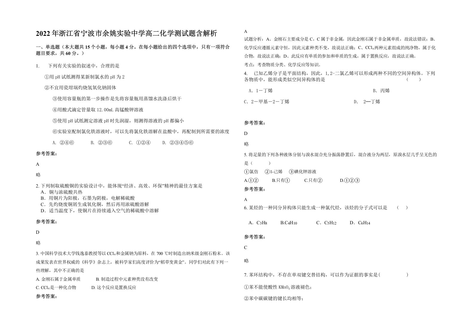 2022年浙江省宁波市余姚实验中学高二化学测试题含解析