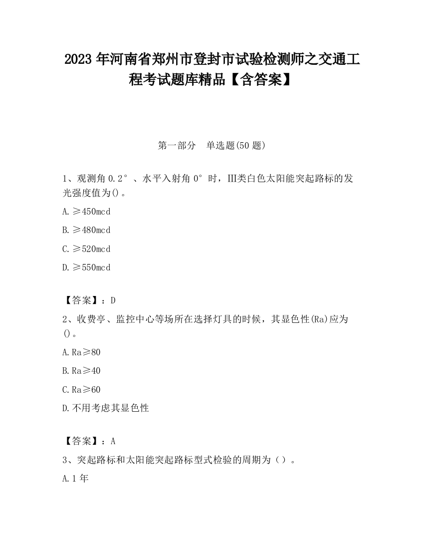 2023年河南省郑州市登封市试验检测师之交通工程考试题库精品【含答案】