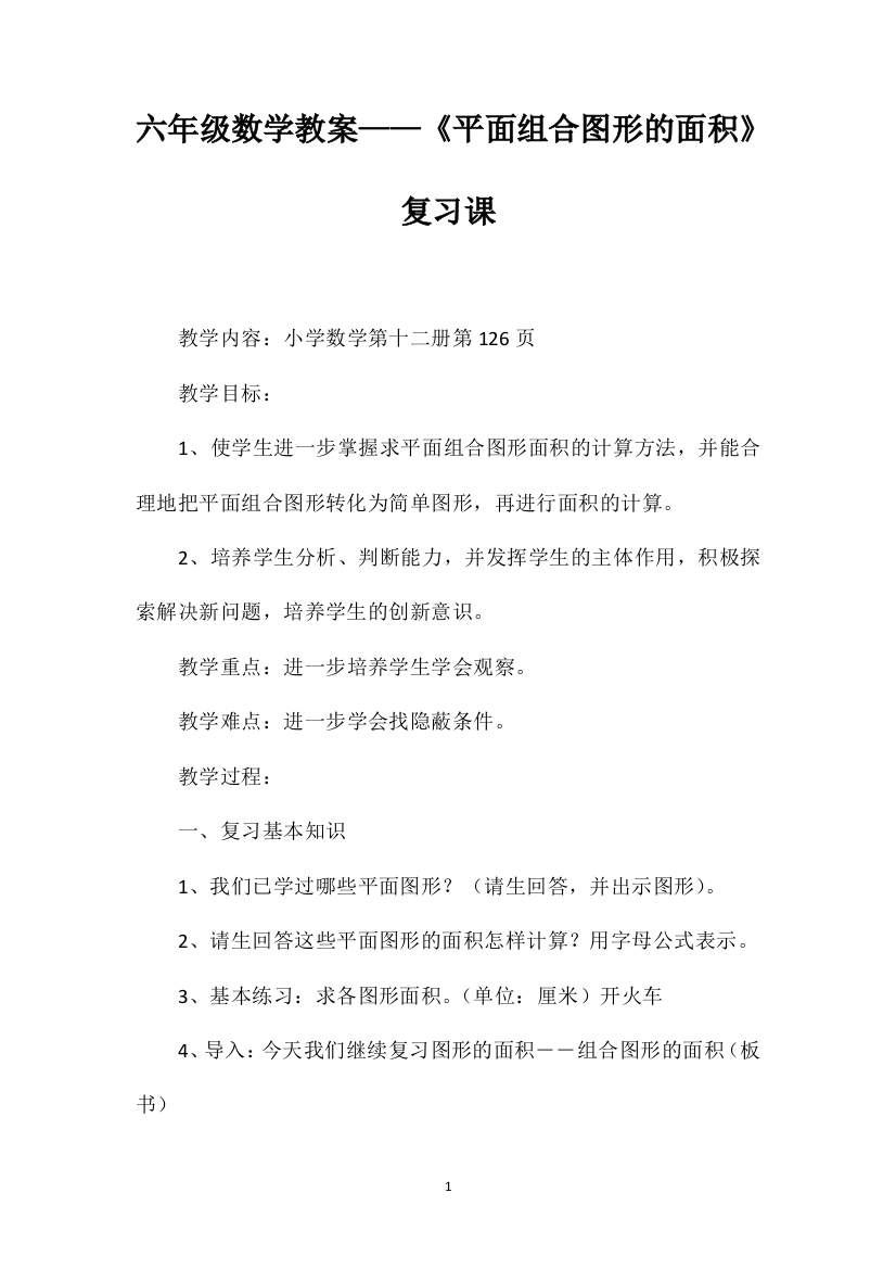 六年级数学教案——《平面组合图形的面积》复习课