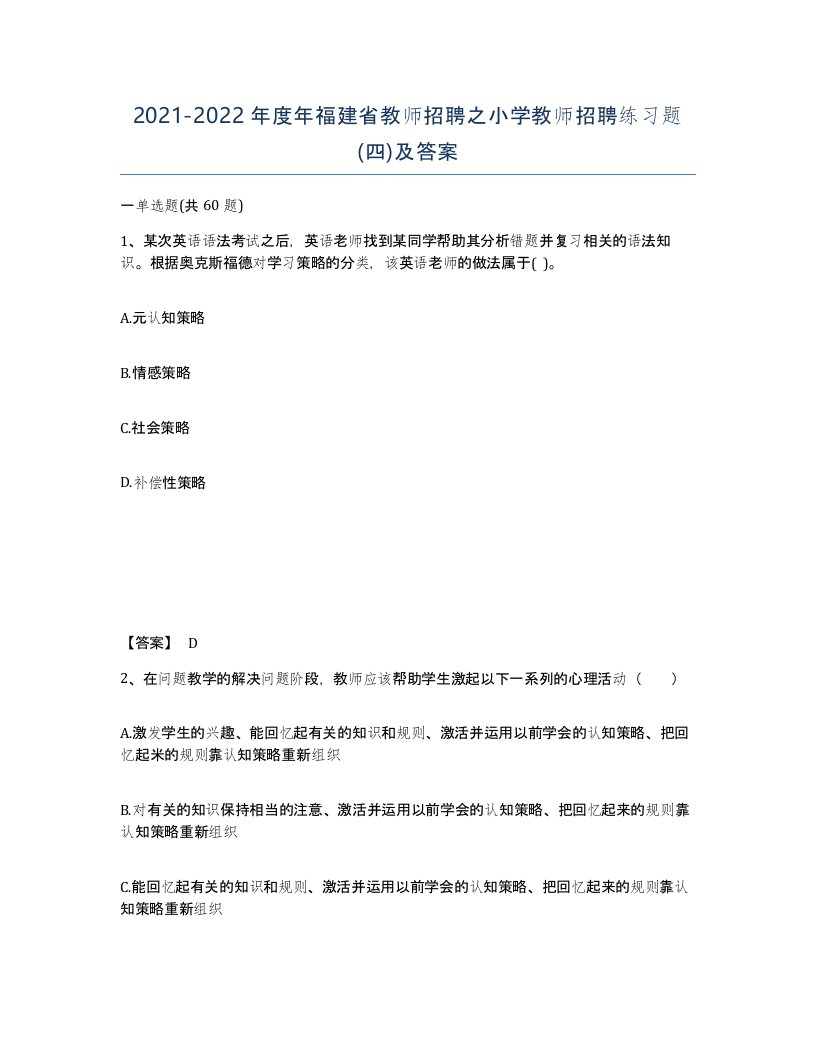 2021-2022年度年福建省教师招聘之小学教师招聘练习题四及答案