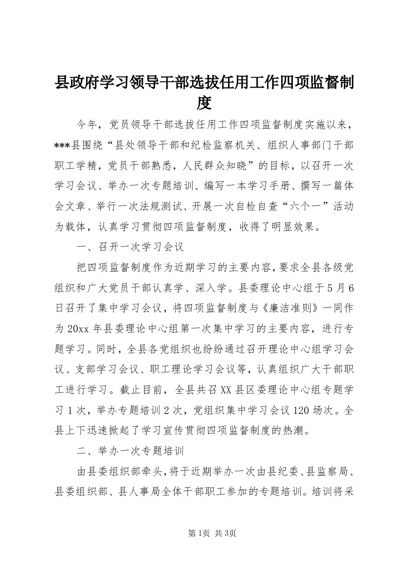 县政府学习领导干部选拔任用工作四项监督制度