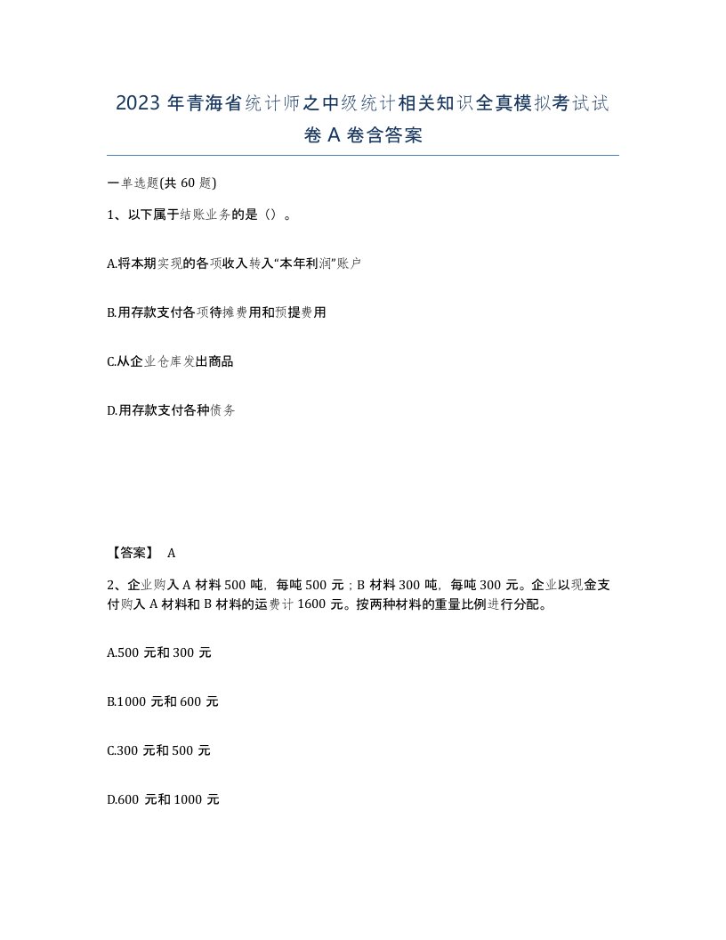 2023年青海省统计师之中级统计相关知识全真模拟考试试卷A卷含答案