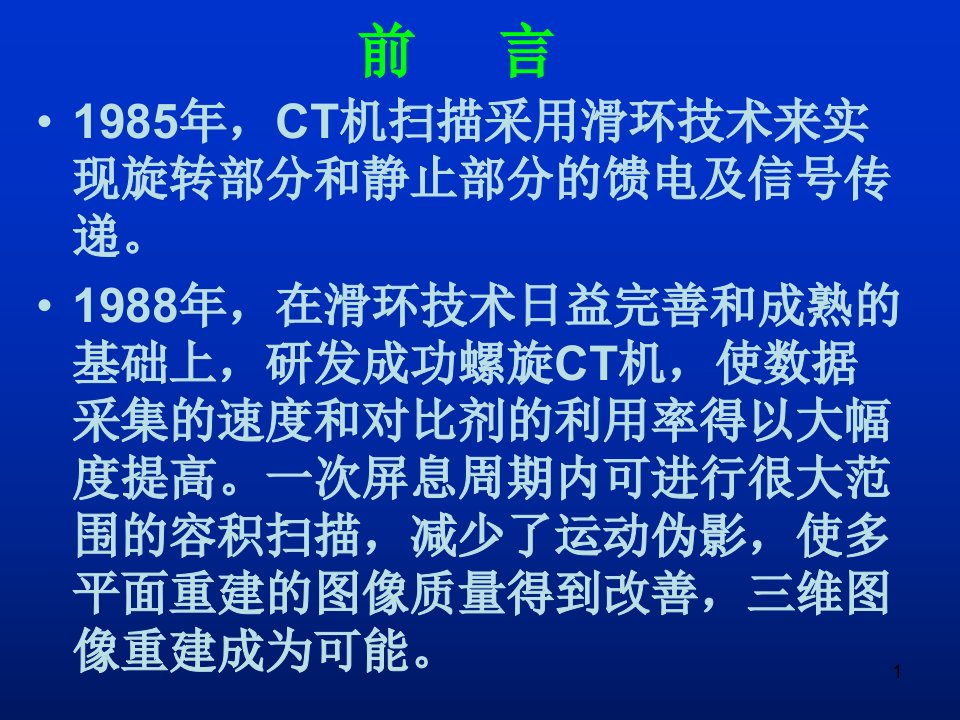 最新多层CT的临床应用教学课件