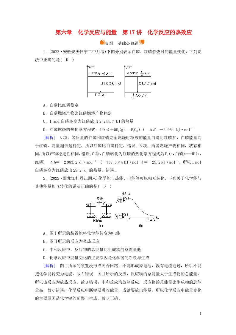 新高考2023版高考化学一轮总复习练案17第六章第17讲化学反应的热效应