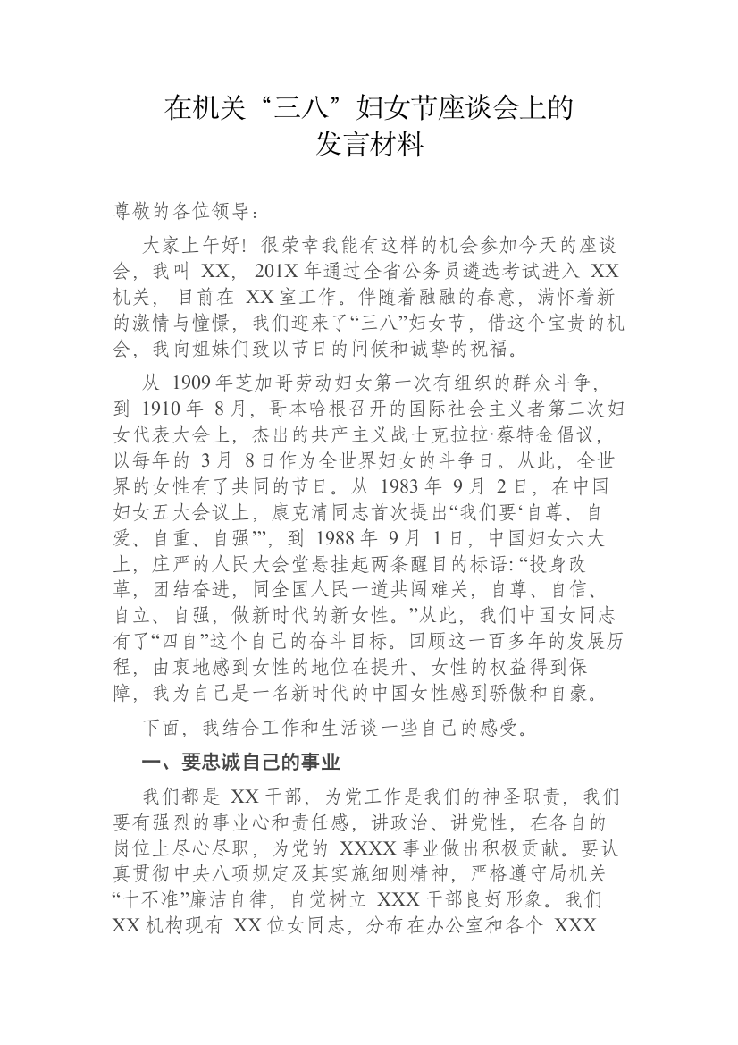 【讲话发言】在机关“三八”妇女节座谈会上的发言材料