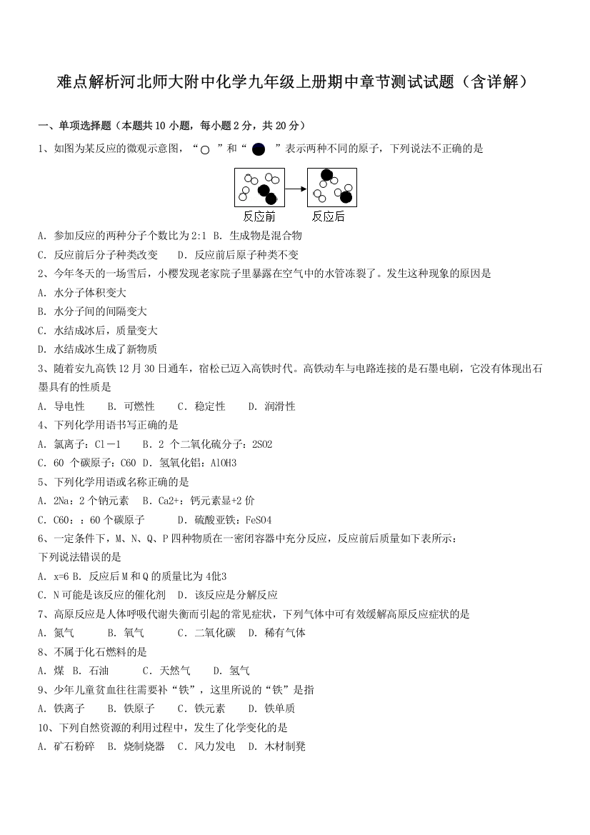 难点解析河北师大附中化学九年级上册期中章节测试