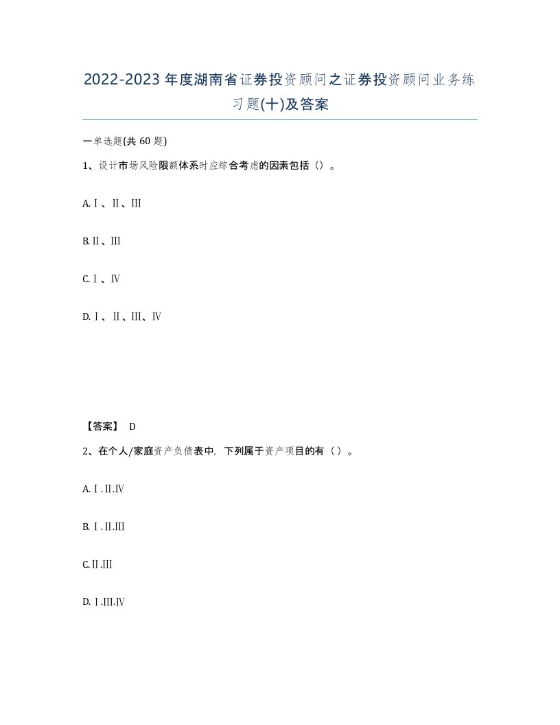 2022-2023年度湖南省证券投资顾问之证券投资顾问业务练习题十及答案