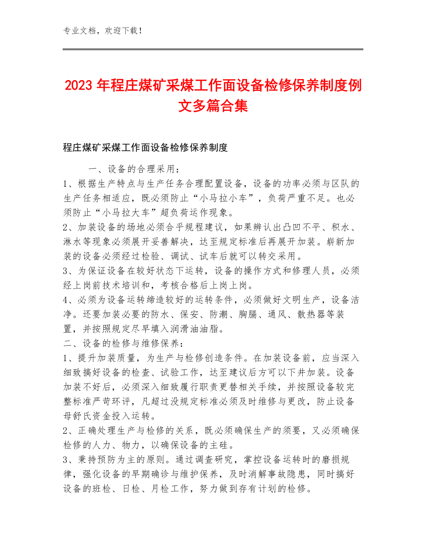 2023年程庄煤矿采煤工作面设备检修保养制度例文多篇合集