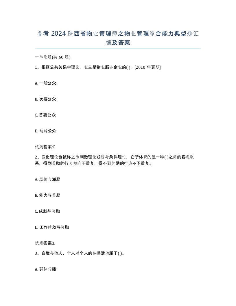 备考2024陕西省物业管理师之物业管理综合能力典型题汇编及答案