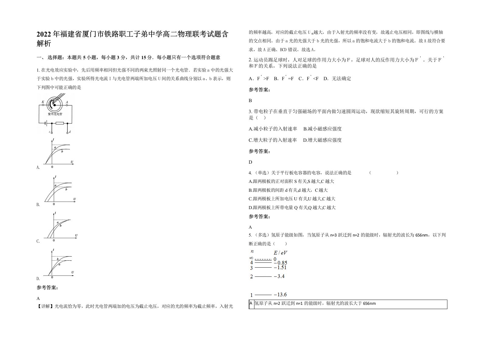 2022年福建省厦门市铁路职工子弟中学高二物理联考试题含解析