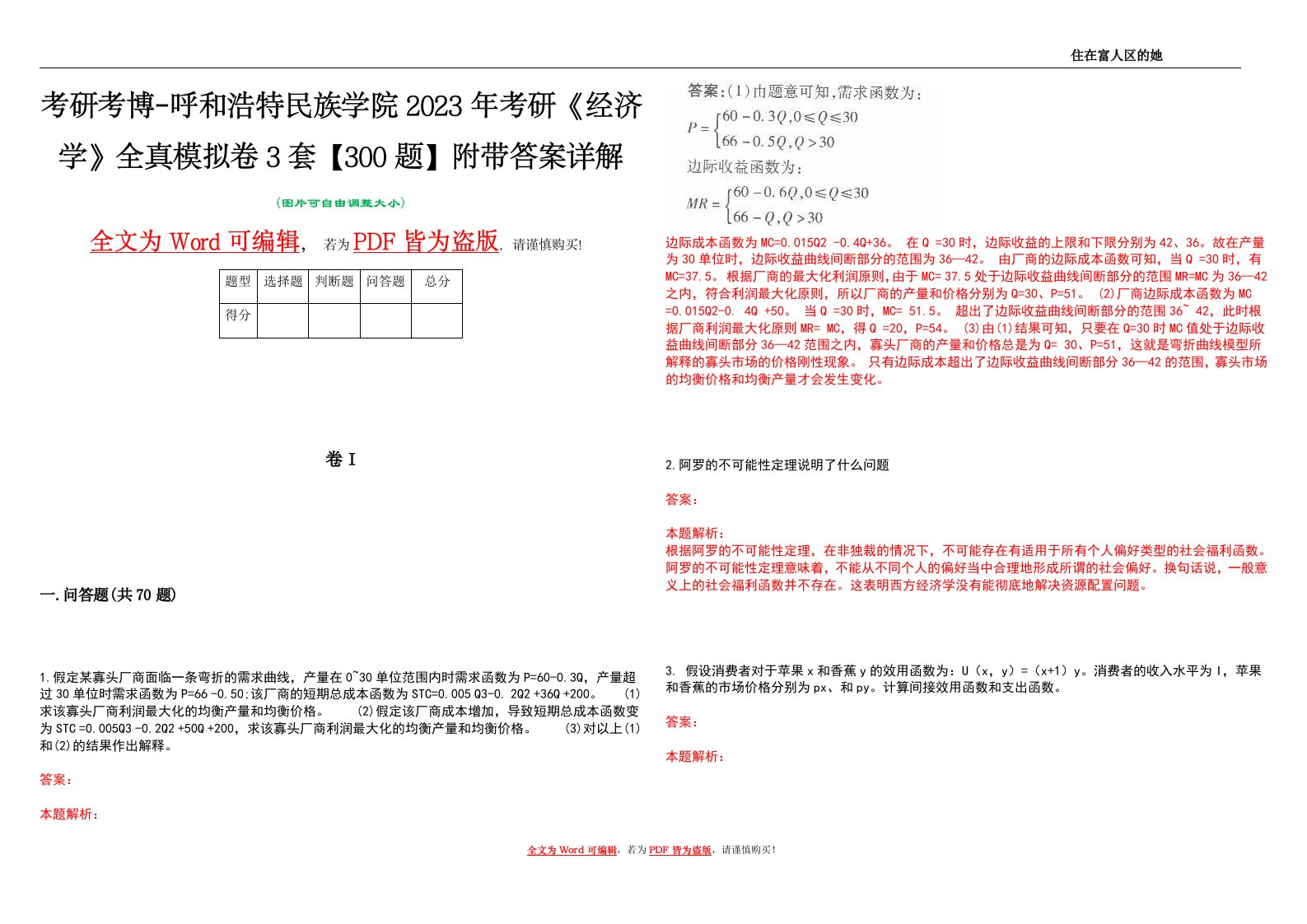 考研考博-呼和浩特民族学院2023年考研《经济学》全真模拟卷3套【300题】附带答案详解V1.2