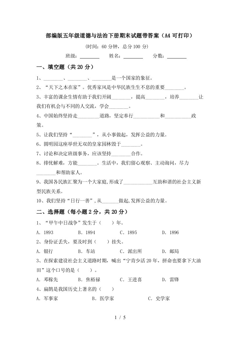 部编版五年级道德与法治下册期末试题带答案(A4可打印)