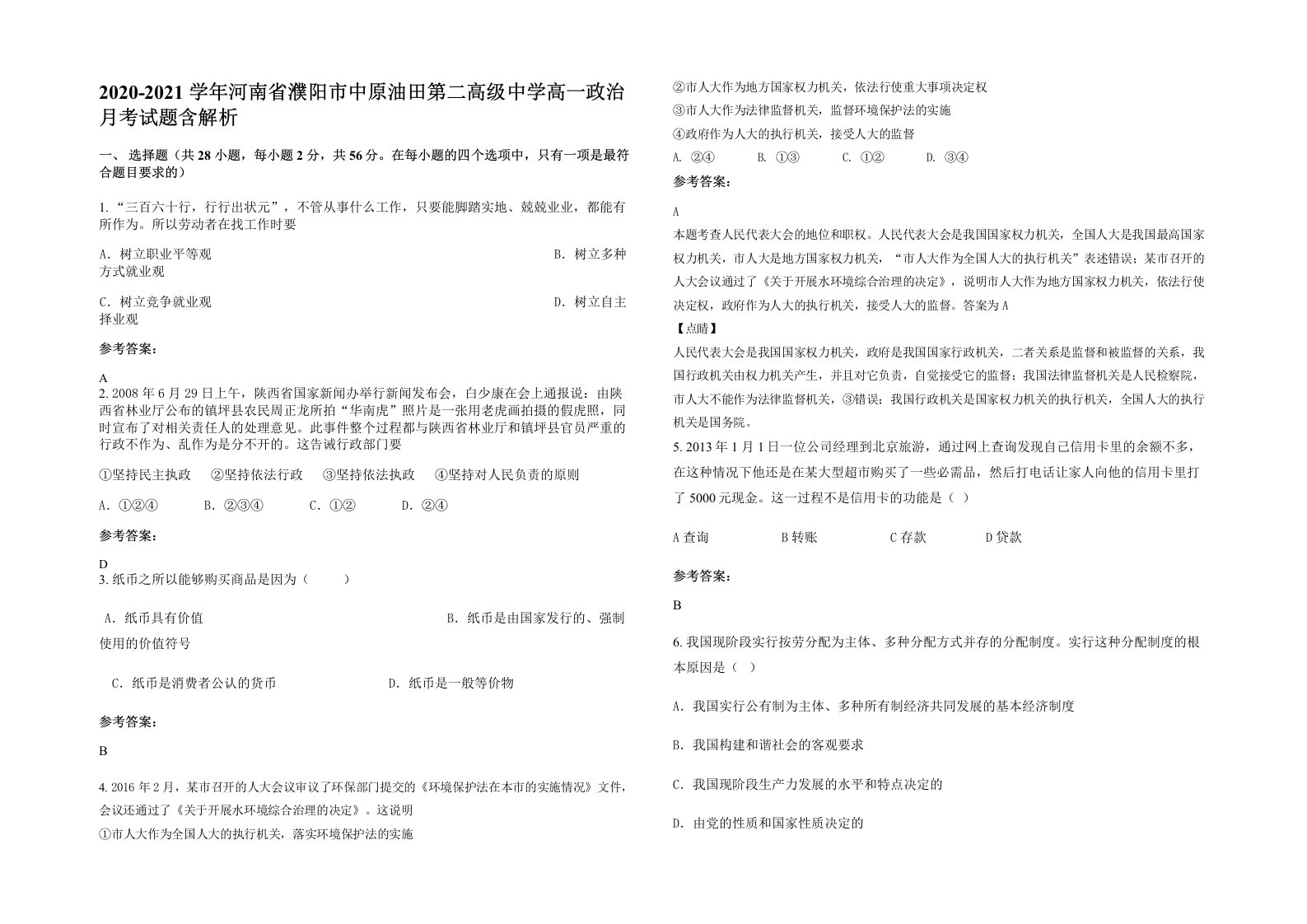 2020-2021学年河南省濮阳市中原油田第二高级中学高一政治月考试题含解析